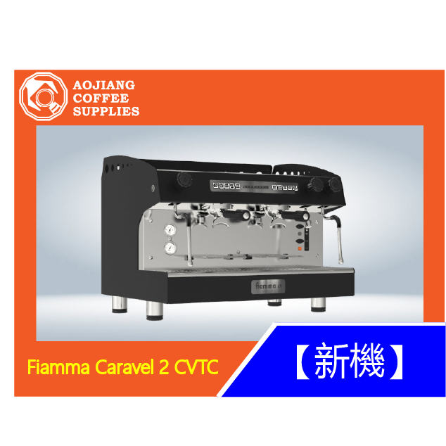 【傲匠咖啡】Fiamma Caravel 2CV TC 商用咖啡機 雙孔咖啡機