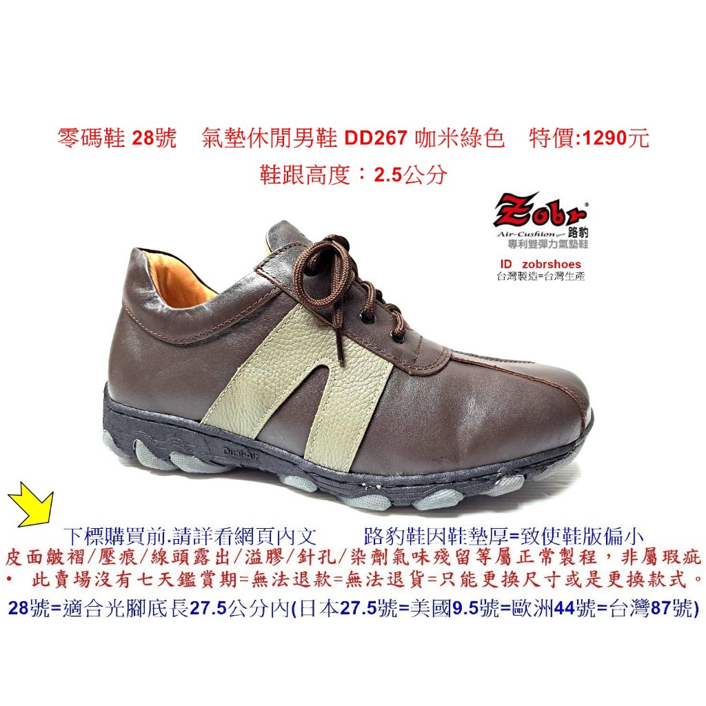 零碼鞋 28號 Zobr  路豹 純手工製造 牛皮氣墊休閒  男鞋 DD267   咖米綠色   特價:1290元