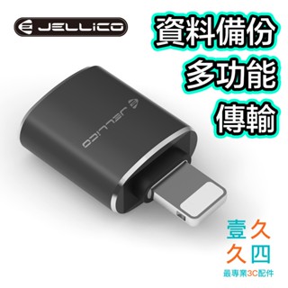 📱免運現貨🔥 Jellico 手機備份 資料備份 USB備份 lightning 備份頭 轉接頭 OTG轉接器
