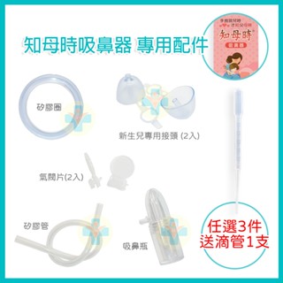 【買3件 贈1支滴管】 知母時 吸鼻器 原廠配件 / 吸鼻瓶 矽膠管 矽膠圈 新生兒專用吸頭 氣閥片