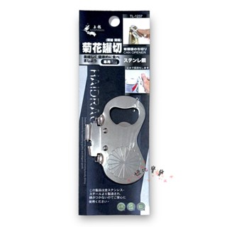 (現貨) 菊花罐切【上龍】 不鏽鋼開罐器 開罐器 開酒器 不鏽鋼酒瓶開瓶器 古早開罐頭 罐頭刀 開罐頭刀 啤酒瓶開罐器