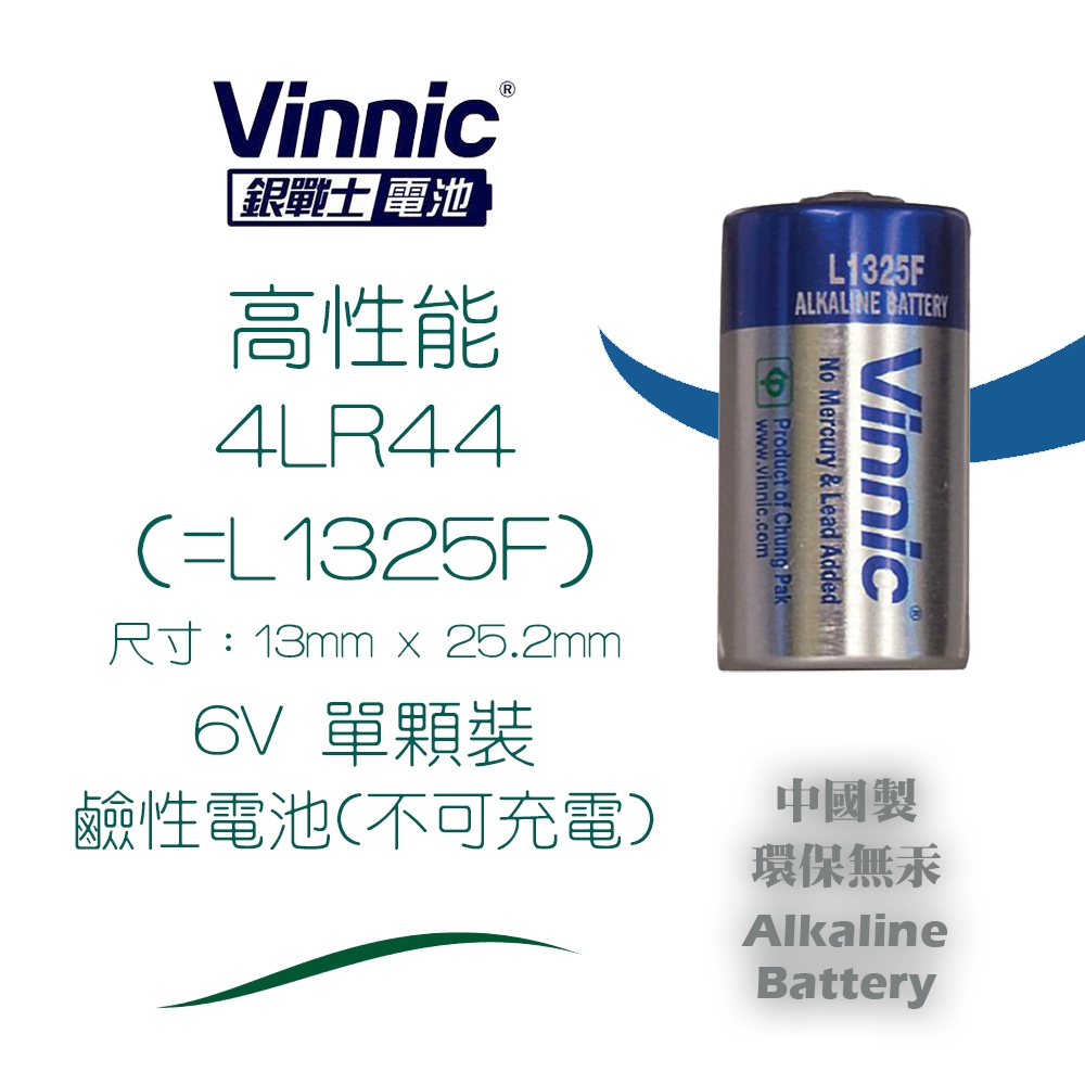 Vinnic 銀戰士 4LR44 一次性 6V 鹼性電池 可通用於L1325F或4A76 膠捲相機止吠器血壓機 中國製