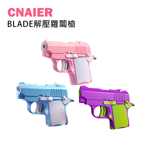 【CNAIER】BLADE解壓蘿蔔槍 現貨 當天出貨 台灣公司貨 安全 熱門 解壓 玩具 DIY