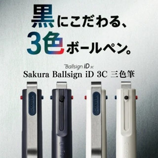 🔥【現貨】🦈日本 Sakura ballsign iD 3C 三色筆 0.4mm 圓珠筆 中性筆 鋼珠筆