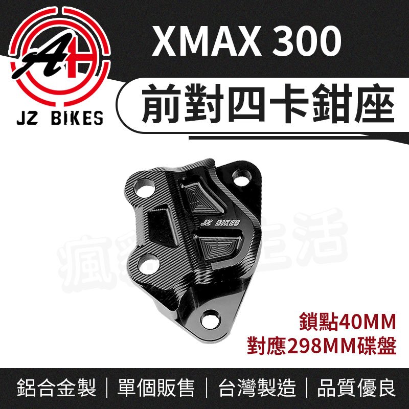 傑能 JZ｜對四 卡座 前對四 卡鉗座 卡鉗 對應298mm 碟盤 適用 X-MAX XMAX 300