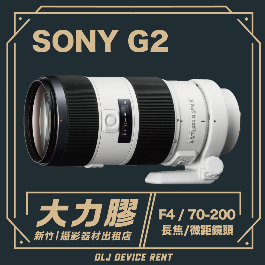 .【新竹大力膠】攝影器材出租 → SONY 70-200mm F4 G2 OSS 長焦鏡頭出租｜畢製｜廣告｜案件｜拍片