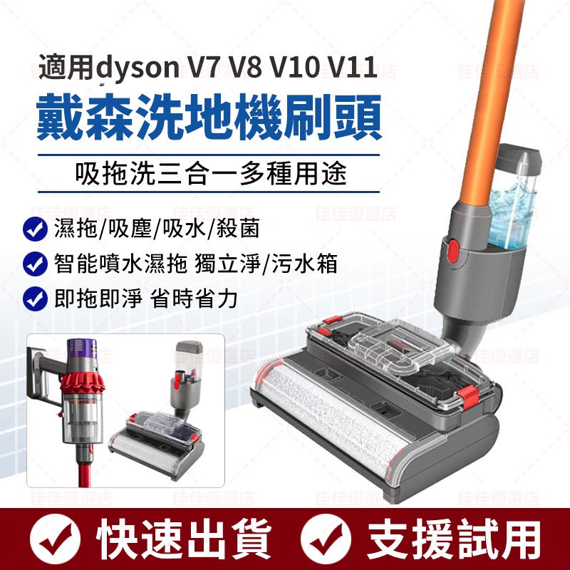 dyson V8 洗地機 三合一 戴森吸塵器配件 V7/SV11 SV12 V11 洗地刷頭 戴森 電動吸頭