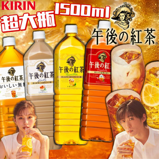 《KIRIN》超大瓶！麒麟 午後紅茶 生茶｜紅茶 奶茶 檸檬紅茶 無糖 生茶 焙茶｜日本 零食 飲料 飲品｜大掌櫃團購