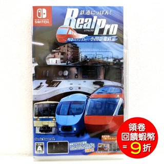 任天堂 Switch NS 鐵道日本！Real Pro 特急浪漫專車！小田急鐵道篇 日版