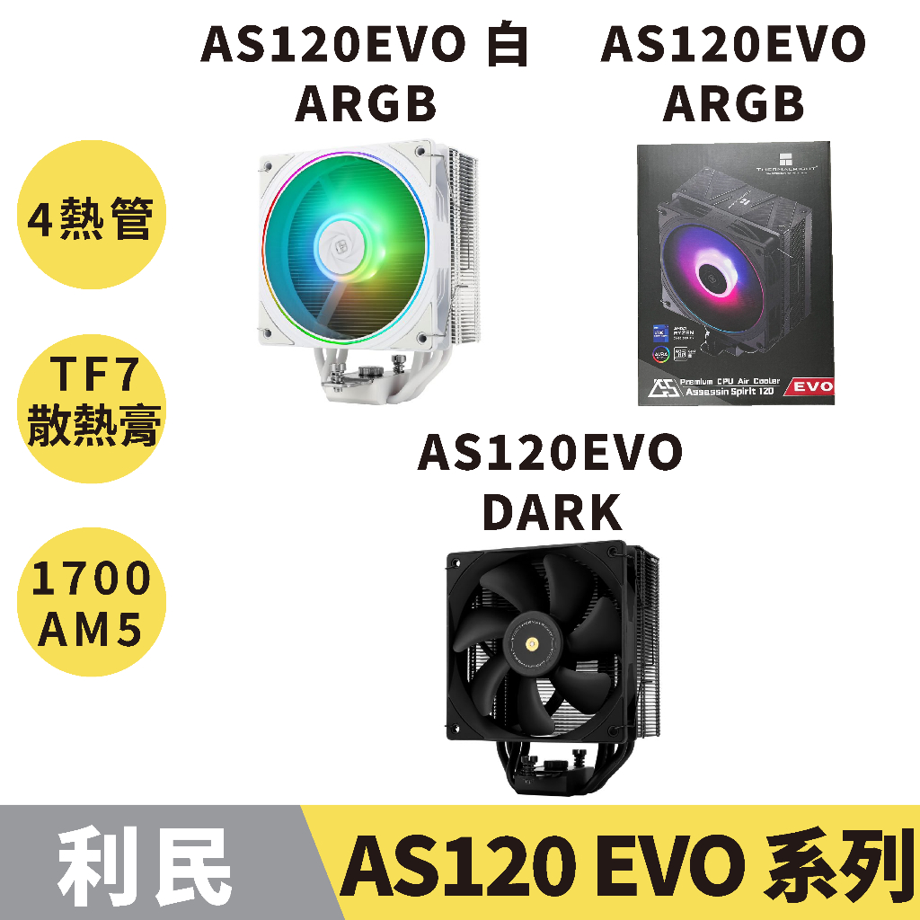 【現貨秒出】利民 AS120 EVO│AS120 V2 PLUS 塔散  4熱管／散熱／支援1700、AM5