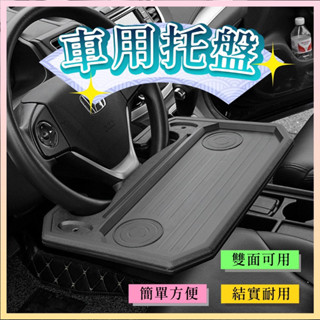 汽車用餐盤 託盤 餐桌 置物架 車用360度旋轉 車用餐桌 車用收納 車用置物架 車用飲料架 車用餐盤 筆記型電腦桌