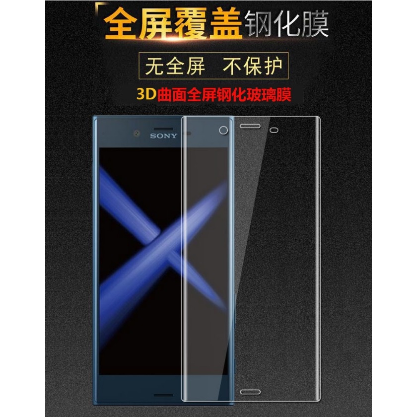 [新北發貨] SONY XZ Premium 全屏曲面玻璃膜 SONY XZ premium 3D 玻璃保護貼