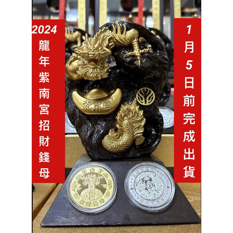 🌟現貨每天多班出貨🌟 2024年113年紫南宮龍年甲辰年發財錢母套幣組【內含一金一銀及底座】代排代購