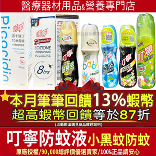 🎁87折=獨家13%蝦幣回饋｜叮寧防蚊液 派卡瑞丁10H長效小黑蚊防蚊液 8H長效防蚊液 有機精油小黑蚊涼感叮嚀