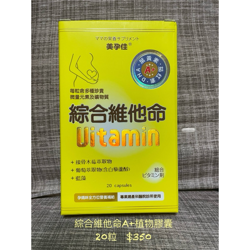 美孕佳 綜合維他命A+植物膠囊 20粒/盒