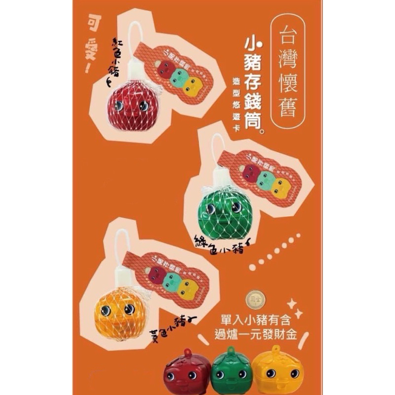台灣古早味 小豬存錢筒造型悠遊卡 現貨（綠色）台灣懷舊 復古