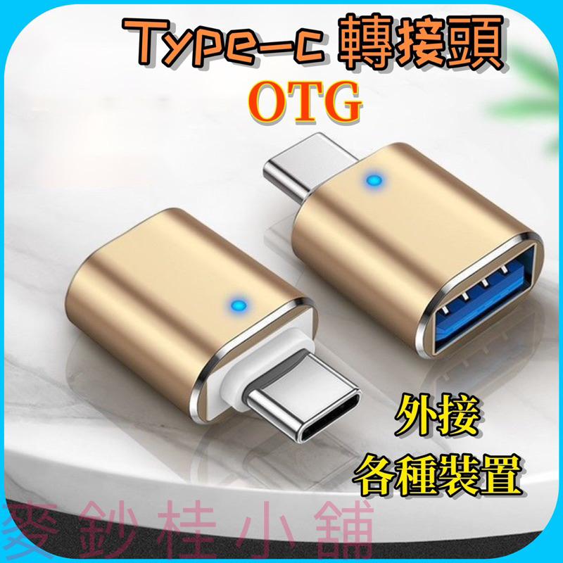 「台灣現貨」Type c轉接頭、OTG轉接頭、type c轉usb、手機接usb、OTG外接裝置、手機接隨身碟