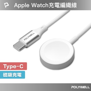 POLYWELL Type-C磁吸編織充電線 充電座 1米 適用Apple Watch 蘋果手錶 寶利威爾 台灣現貨