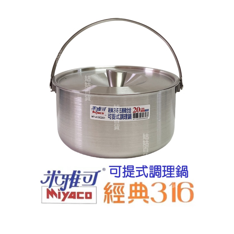 《姑姑百貨》台灣頂級316五層複合金可提式加厚調理鍋 18/20cm 附蓋 MIT 不銹鋼 白鐵鍋
