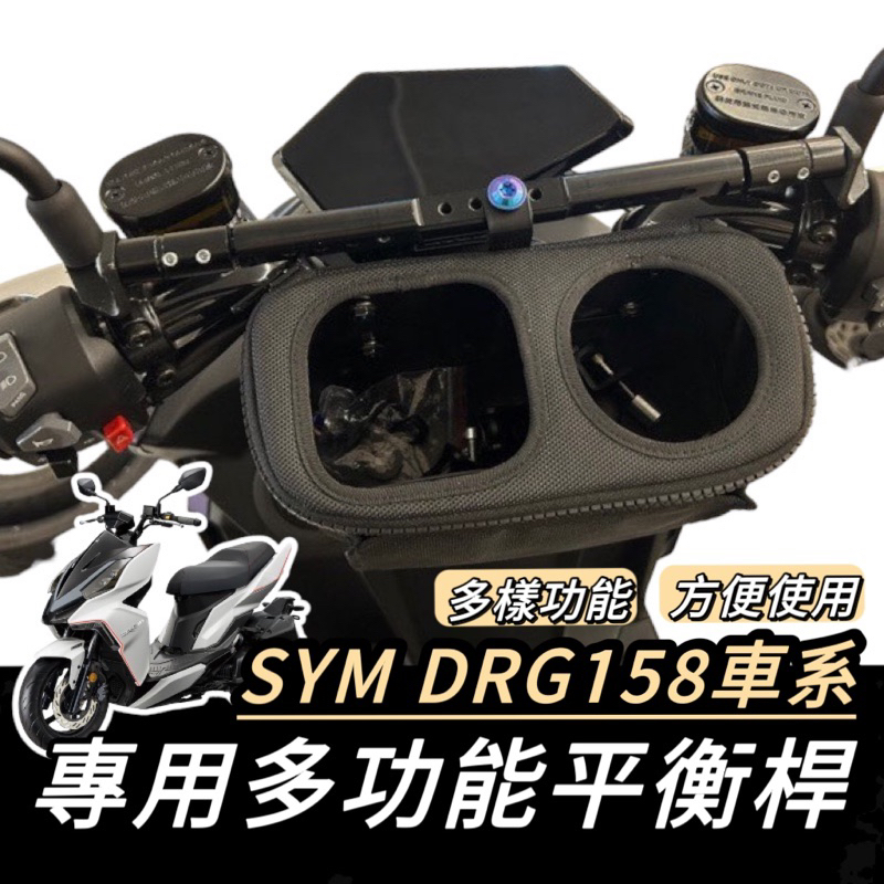 【現貨🔥好裝】SYM DRG 平衡桿 鋁合金 多功能支架 六期 七期 橫桿 置物 杯架 置物盒 手機架 drg改裝 精品