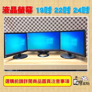 【手機寶藏點】19吋 22吋 24吋 LCD電腦液晶螢幕 二手 ASUS VIEWSONIC等各大廠