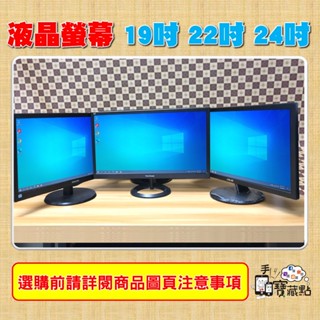 【手機寶藏點】限時免費送線 ◆ 19吋 22吋 24吋 LCD電腦液晶螢幕 二手 ASUS VIEWSONIC等各大廠