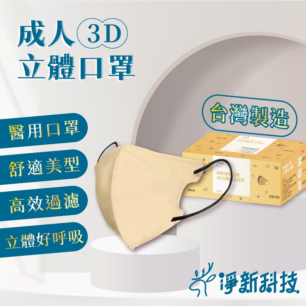 淨新3D口罩 3D口罩 3D立體口罩 成人3D口罩 淨新口罩 口罩 醫用口罩 淨新成人口罩 醫療口罩 立體口罩 S067