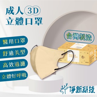 淨新3D口罩 小臉口罩 3D立體口罩 成人3D口罩 淨新口罩 口罩 醫用口罩 淨新成人口罩 醫療口罩 立體口罩 S067