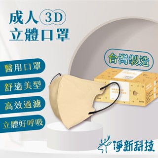 淨新3D口罩 3D口罩 3D立體口罩 成人3D口罩 淨新口罩 口罩 醫用口罩 淨新成人口罩 醫療口罩 立體口罩 S067