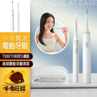 【小米 聲波電動牙刷】USB充電 T100 T300 米家電動牙刷 牙齒潔淨安全防護在升級 IPX7全機防水