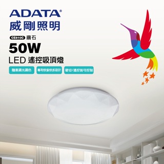 威剛 ADATA 搖控 LED 50W 吸頂燈(色溫可調/輕量/夜燈)鑽石版