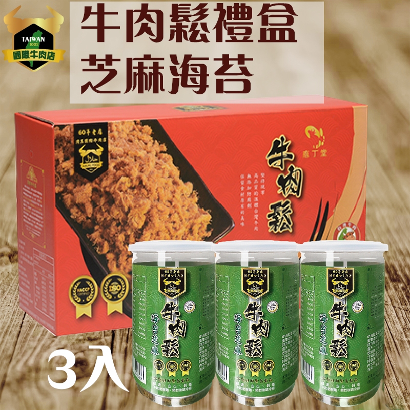 牛肉鬆禮盒/海苔三入 清真台灣溫體溯源牛肉