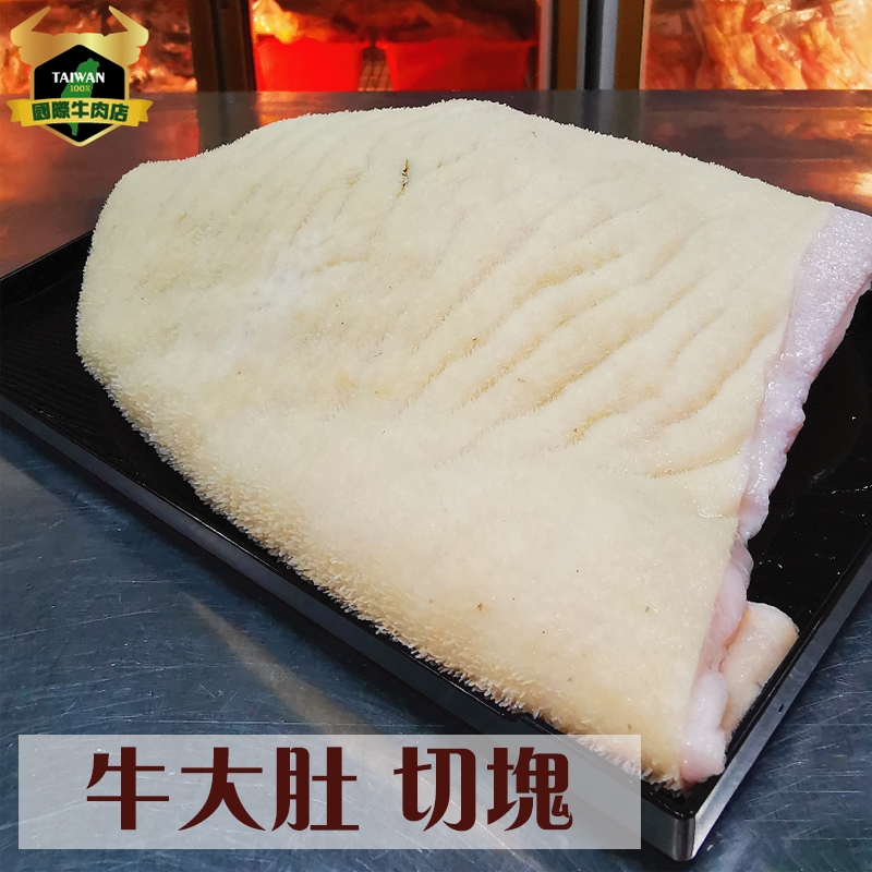 潮村生鮮 切塊牛大肚600g (±10%) 【清真認證｜本土溫體溯源牛肉】