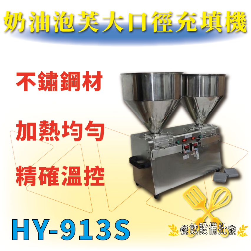 【全新商品】 HY-913S 雙料灌餡機