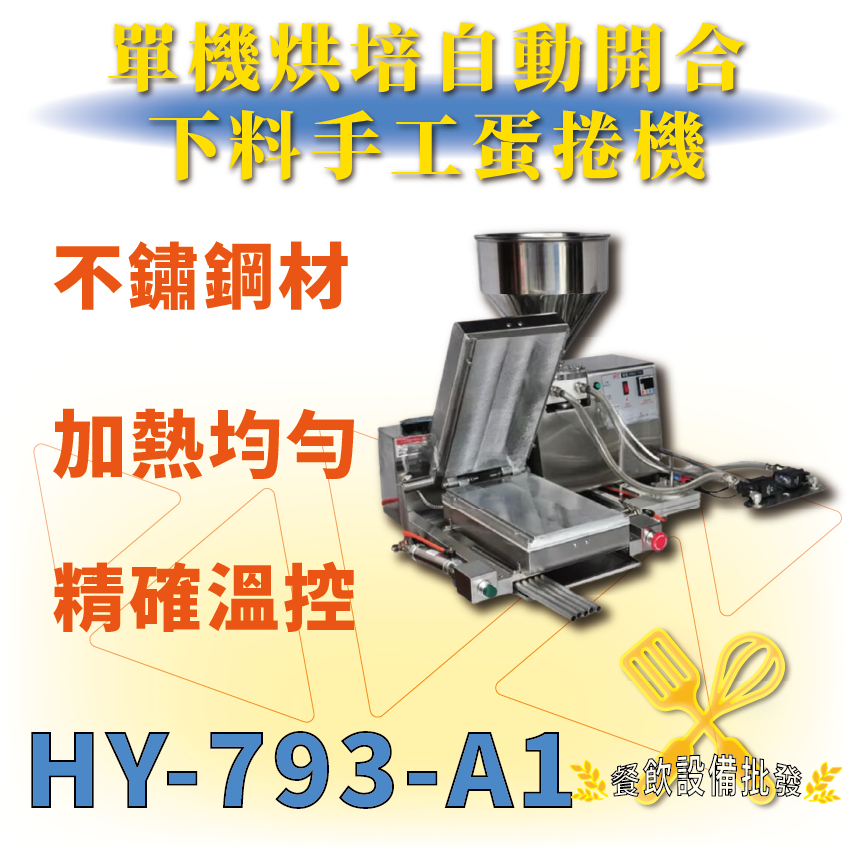 【全新商品】 HY-793-A1 單機烘培自動開合下料手工蛋捲機