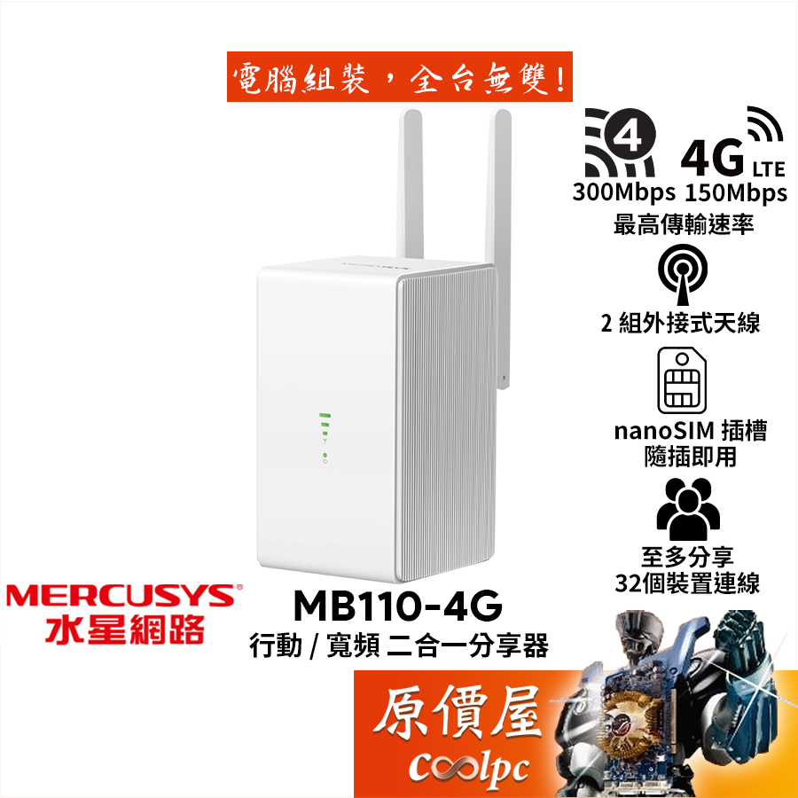 Mercusys水星網路 MB110-4G 行動/寬頻 二合一分享器/LTE/N300/附外接天線/原價屋