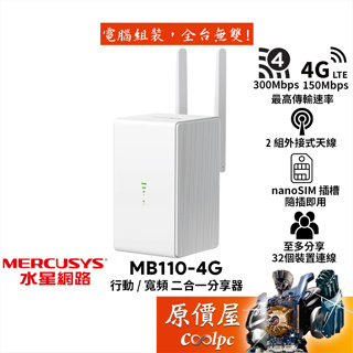 Mercusys水星網路 MB110-4G 行動/寬頻 二合一分享器/LTE/N300/附外接天線/原價屋
