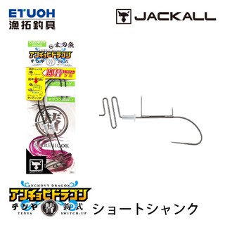 JACKALL KAEBARISHIKI ANCHOVY DRAGON #ｼｮｰﾄｼｬﾝｸ (2SET) [天亞替換鉤]
