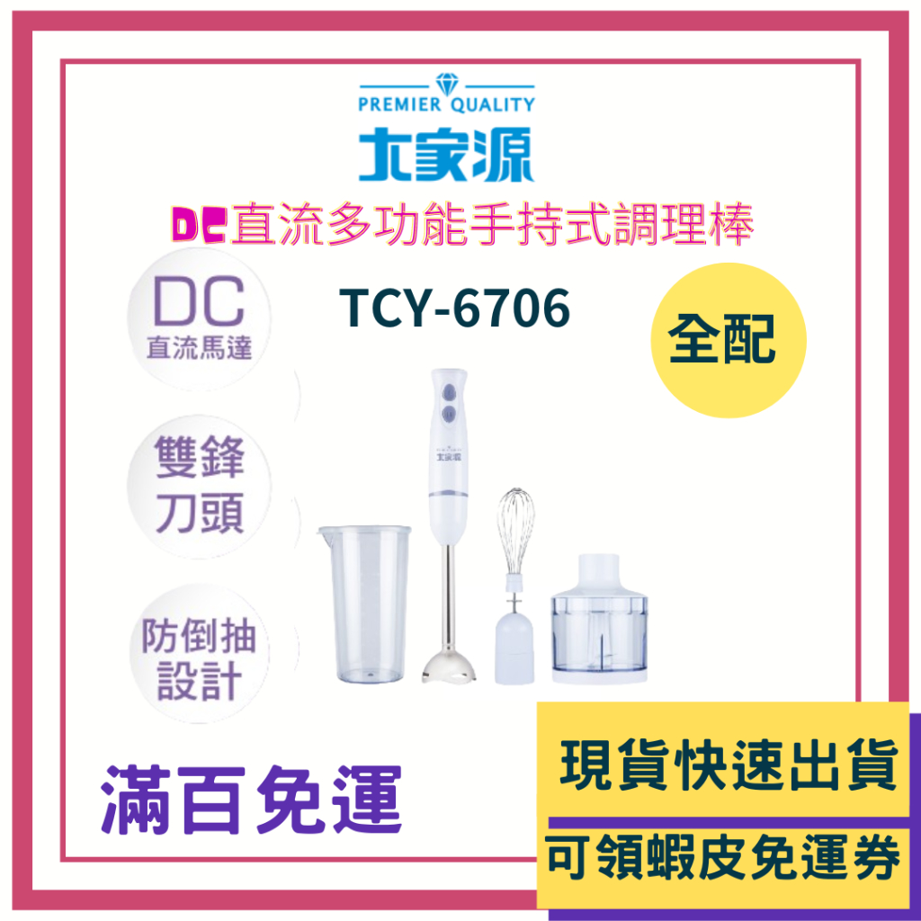 大家源  TCY-6706 DC直流多功能手持式調理棒 料理棒 攪拌棒 調理棒 (全配)