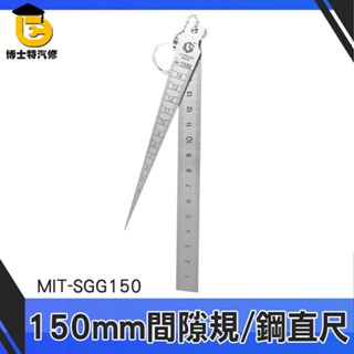 【博士特汽修】間隙孔 鐵尺 間隙工具 內徑規 150mm 焊縫檢驗尺 MIT-SGG150 不鏽鋼間隙規