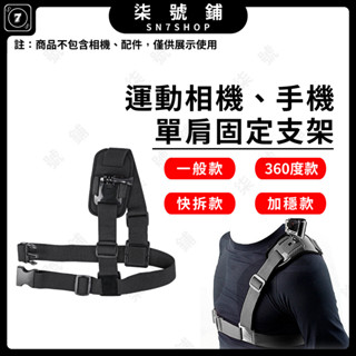 【臺灣快速出貨】運動相機肩膀固定支架 手機單肩綁帶支架 第一人視角固定支架 可調節彈性固定帶 GoPRO Action