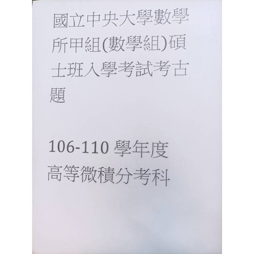 數研所入學考_106年-110年中央大學高等微積分考古題全解析