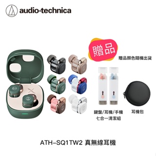 【94號鋪】鐵三角 ATH-SQ1TW2 真無線耳機 SQ1TW二代