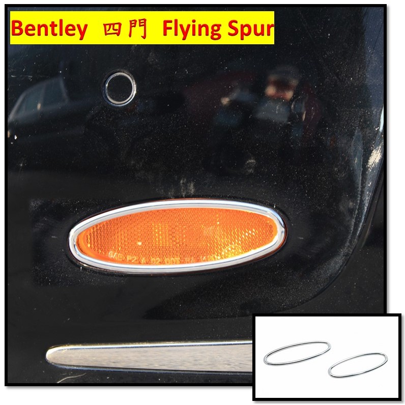 圓夢工廠 Bentley 賓利 Flying Spur 四門 Continental 鍍鉻銀 前側保桿方向燈框 反光片框