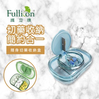 【護立康 免運費】防潮藥盒 藥盒 切藥器 隨身藥盒 藥物收納 切藥 收納盒 分裝藥盒 飾品收納 維他命 鈣片 Ｂ群 魚油