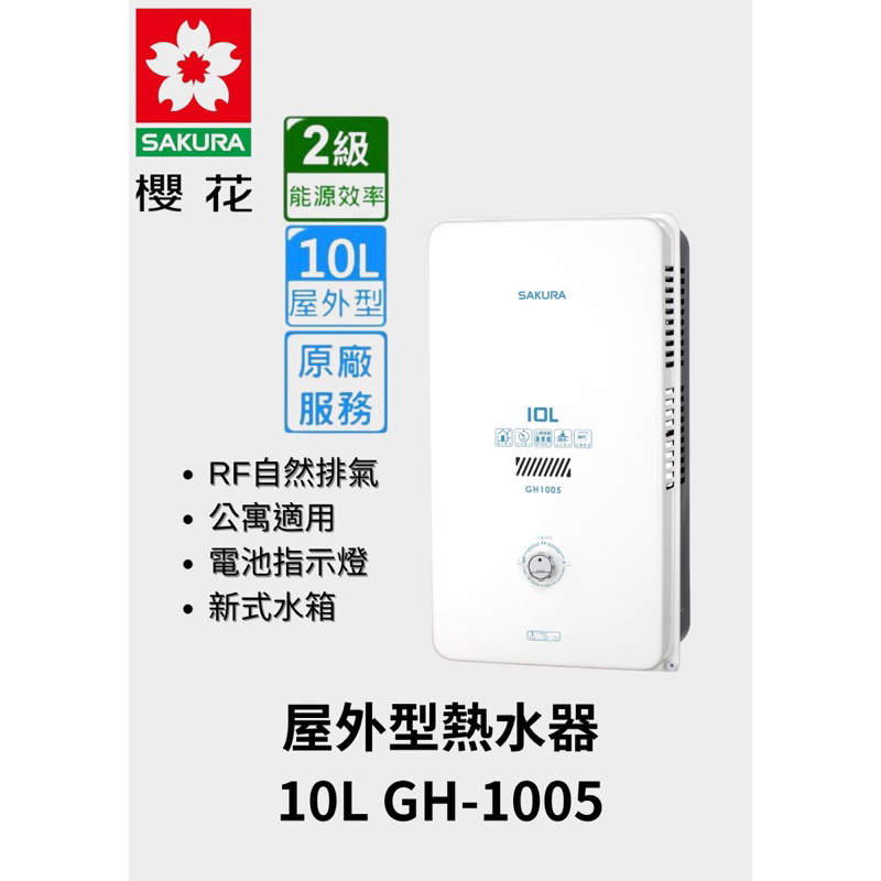 （免運費）【台灣櫻花 GH1005 10L 瓦斯熱水器公寓用】一年保固 可自取 歡迎洽詢