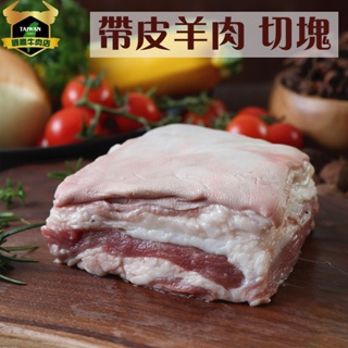 潮村生鮮 帶皮羊肉切塊600g (±10%) 【清真認證｜本土溫體溯源羊肉】