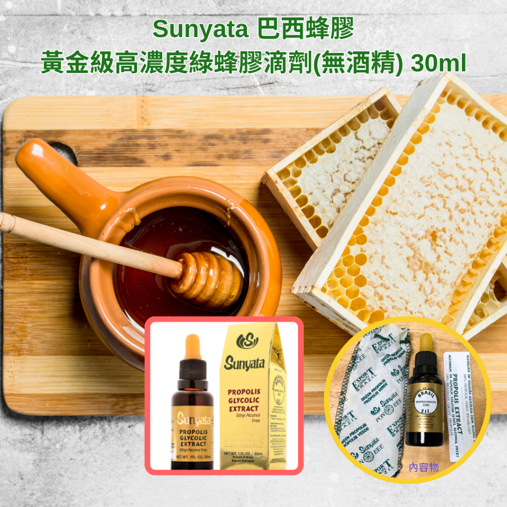 Sunyata 巴西蜂膠-黃金級高濃度綠蜂膠滴劑(無酒精) 30ml