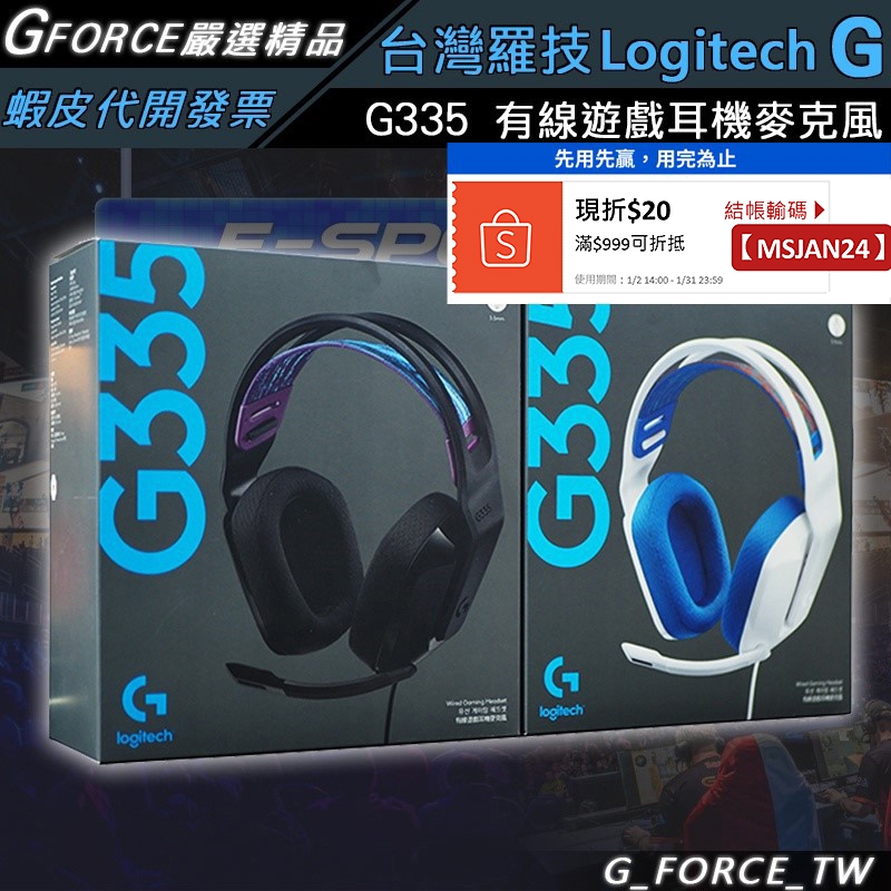 Logitech G 羅技 G335 輕盈有線電競耳機麥克風【GForce台灣經銷】