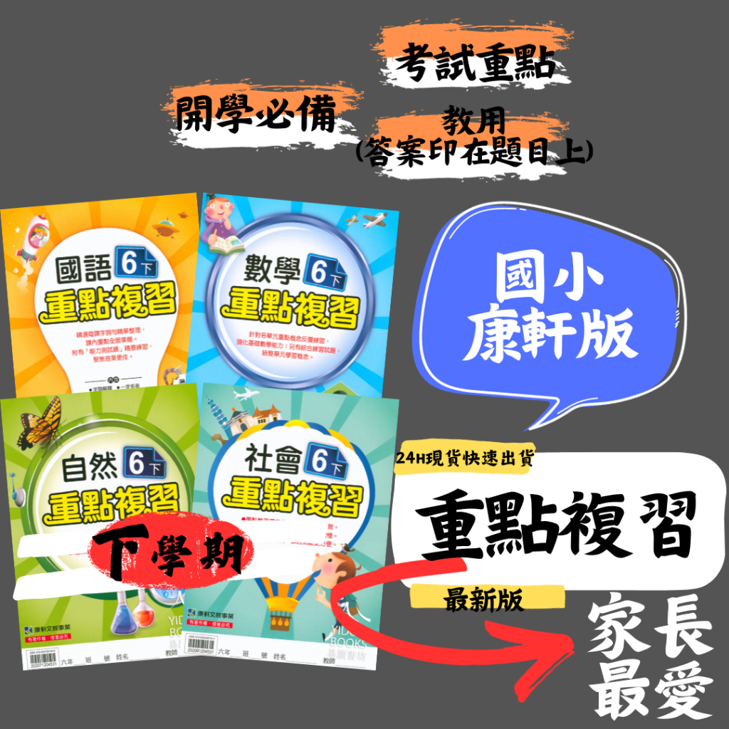 最新 112下 康軒國小『重點複習』作業簿 練習簿 重點整理 必考觀念 常考題型 基礎概念 解答 題目 國語 數學 自然 社會 1下 2下 3下 4下 5下 6下 小一下 小二下 小三下 小四下 小五下 小六下 易讀書坊 升學網路書店